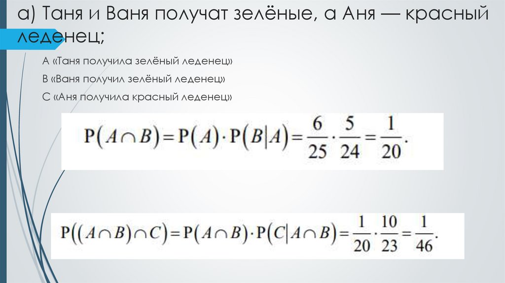 а) Таня и Ваня получат зелёные, а Аня — красный леденец;