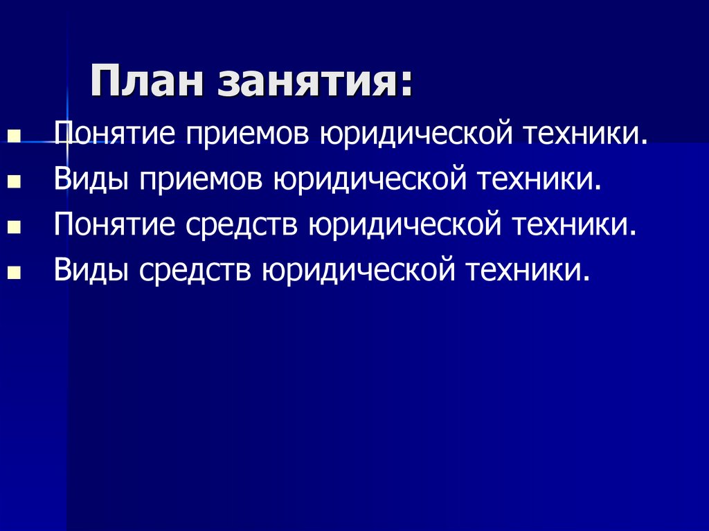 План занятия: