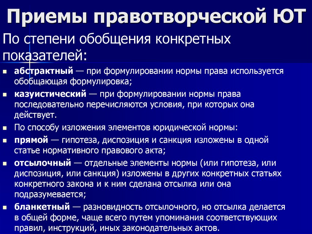 Приемы правотворческой ЮТ