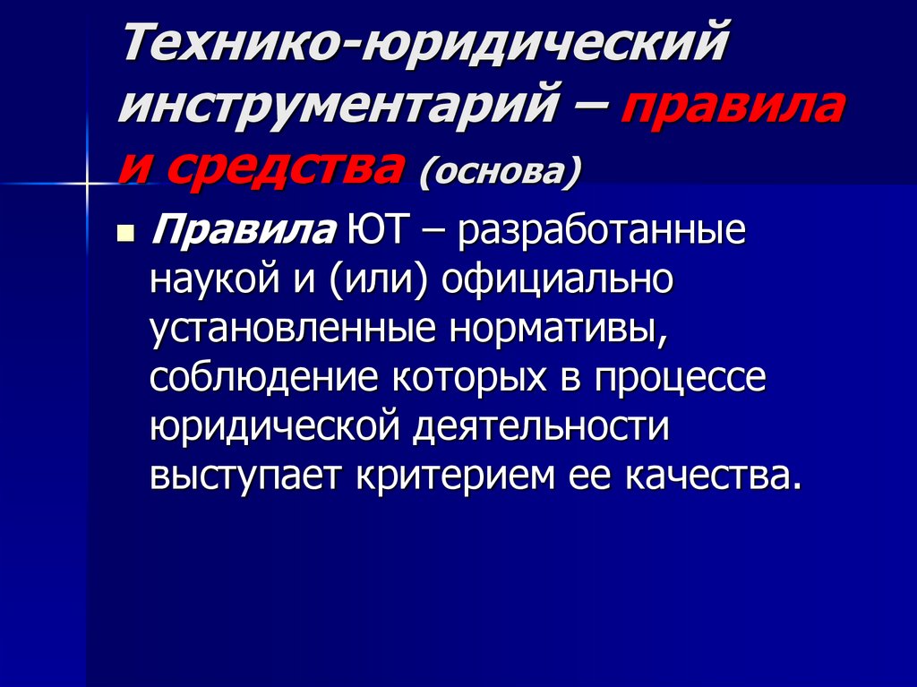 Технико-юридический инструментарий – правила и средства (основа)