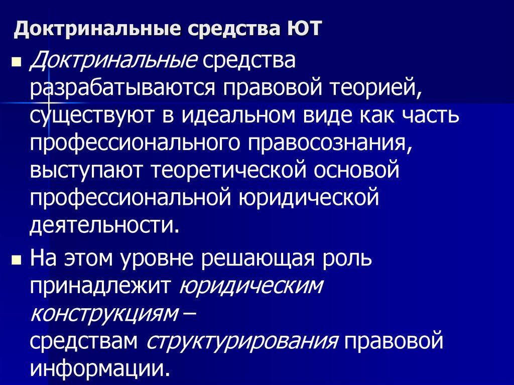 Доктринальные средства ЮТ
