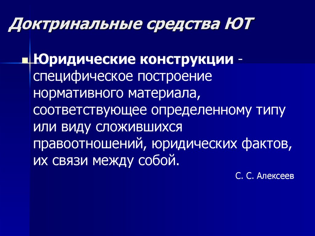 Доктринальные средства ЮТ