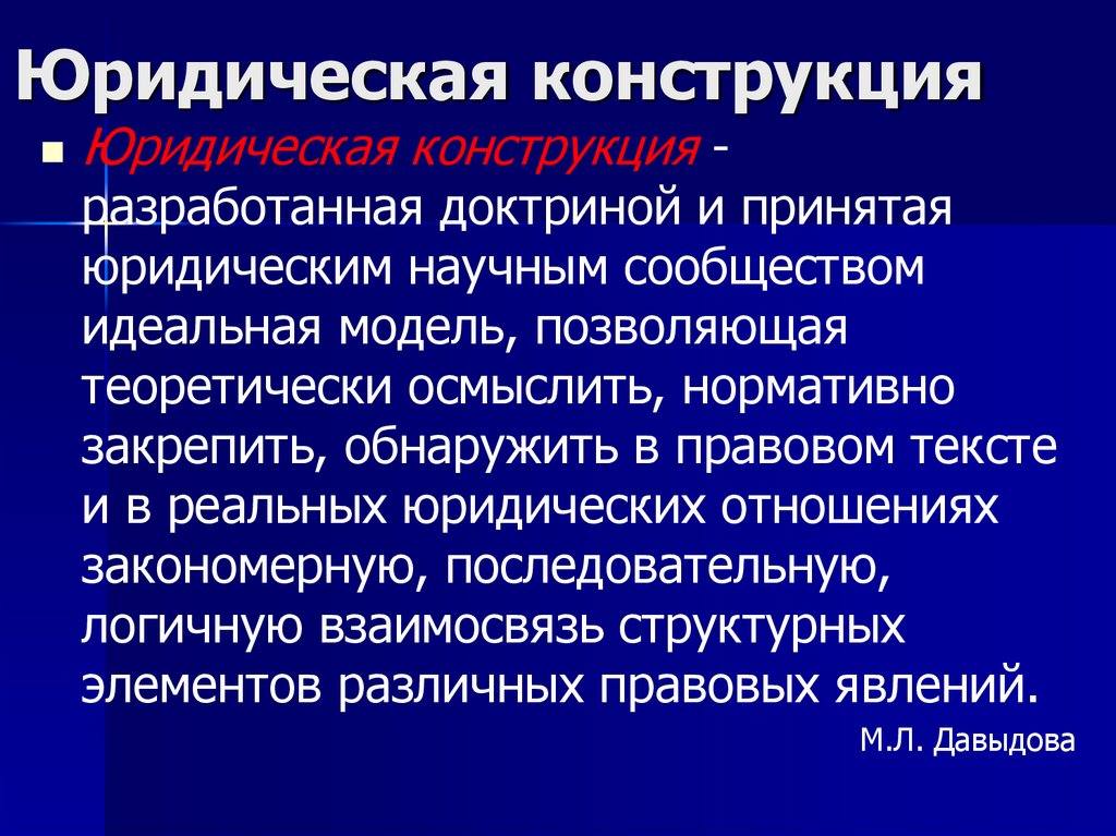 Юридическая конструкция
