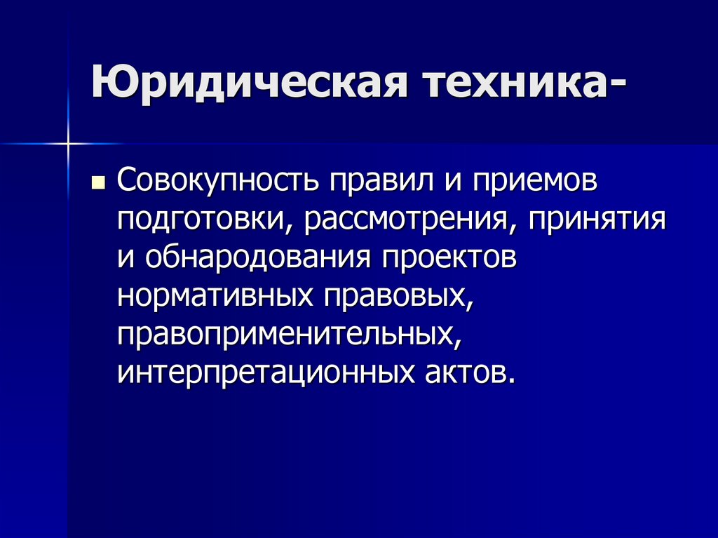 Юридическая техника-
