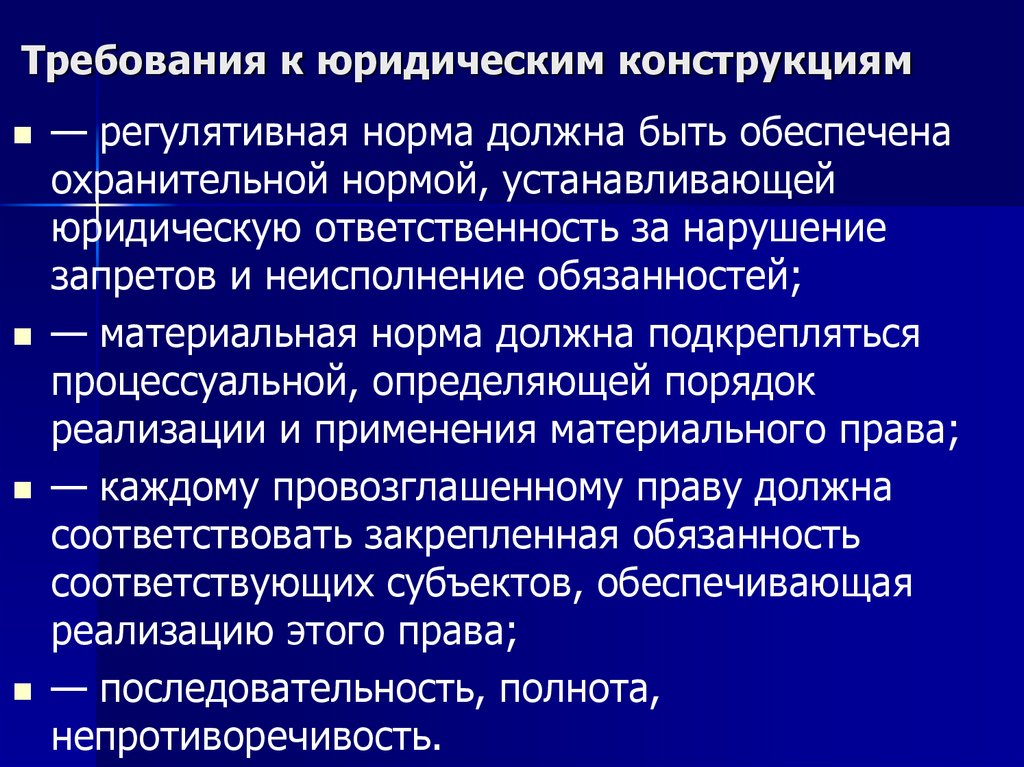 Требования к юридическим конструкциям