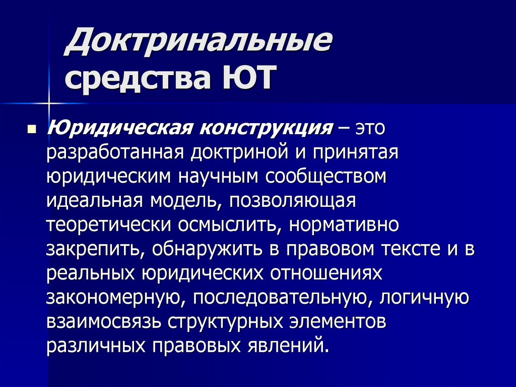 Доктринальные средства ЮТ