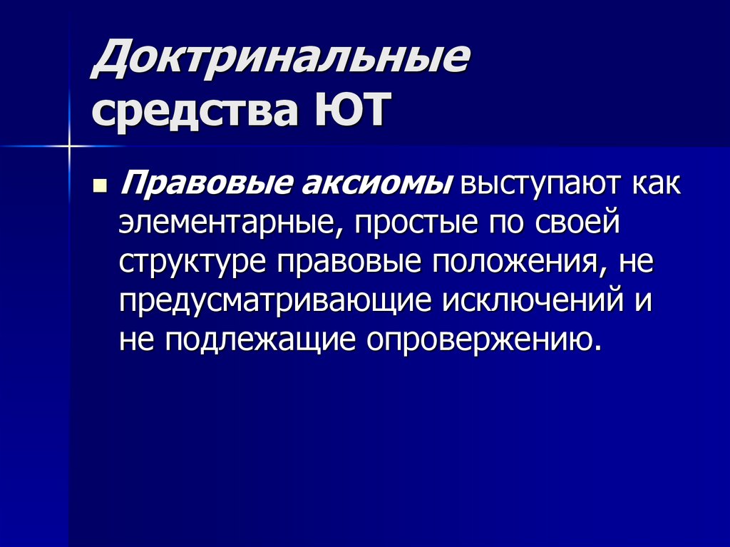 Доктринальные средства ЮТ