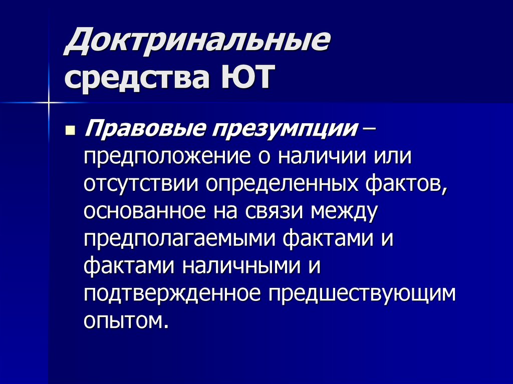 Доктринальные средства ЮТ