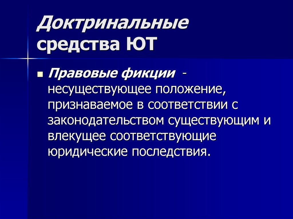 Доктринальные средства ЮТ