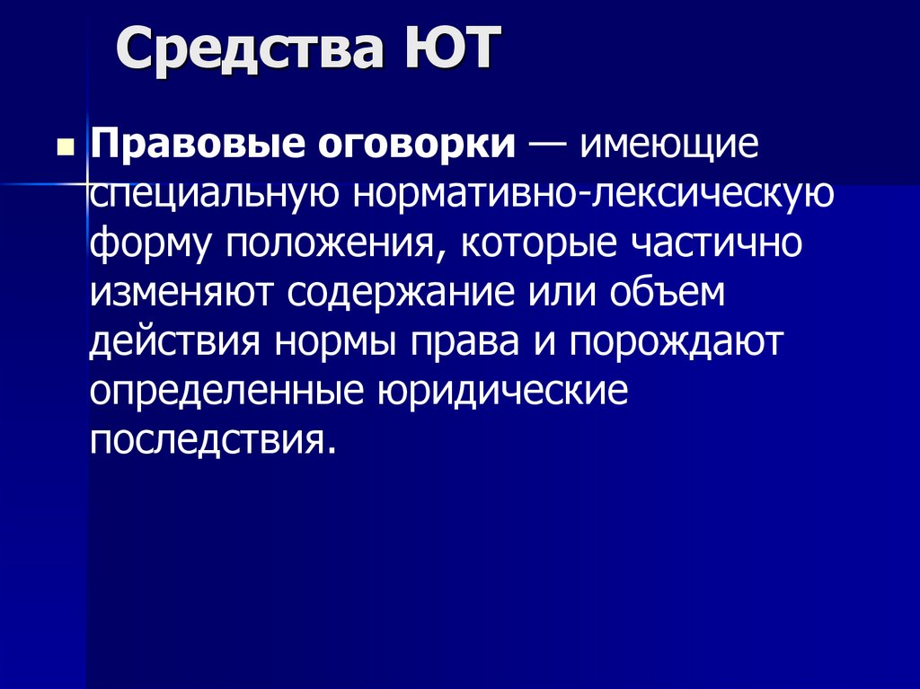 Средства ЮТ