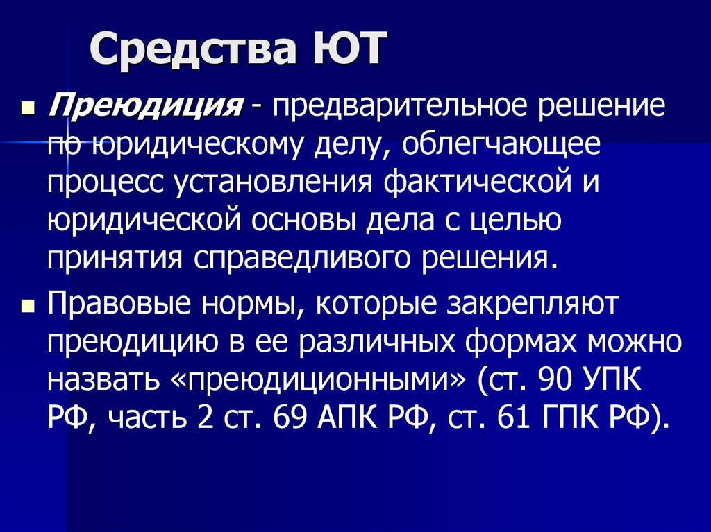 Средства ЮТ