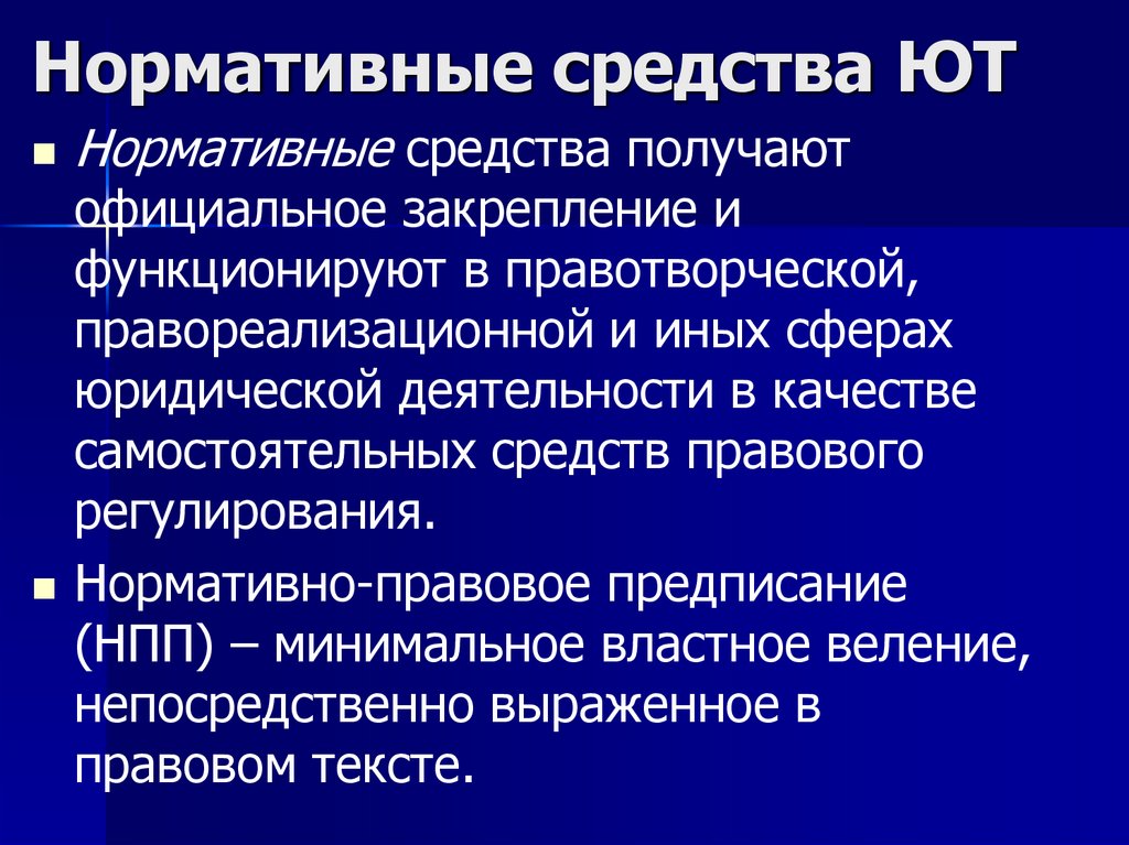 Нормативные средства ЮТ