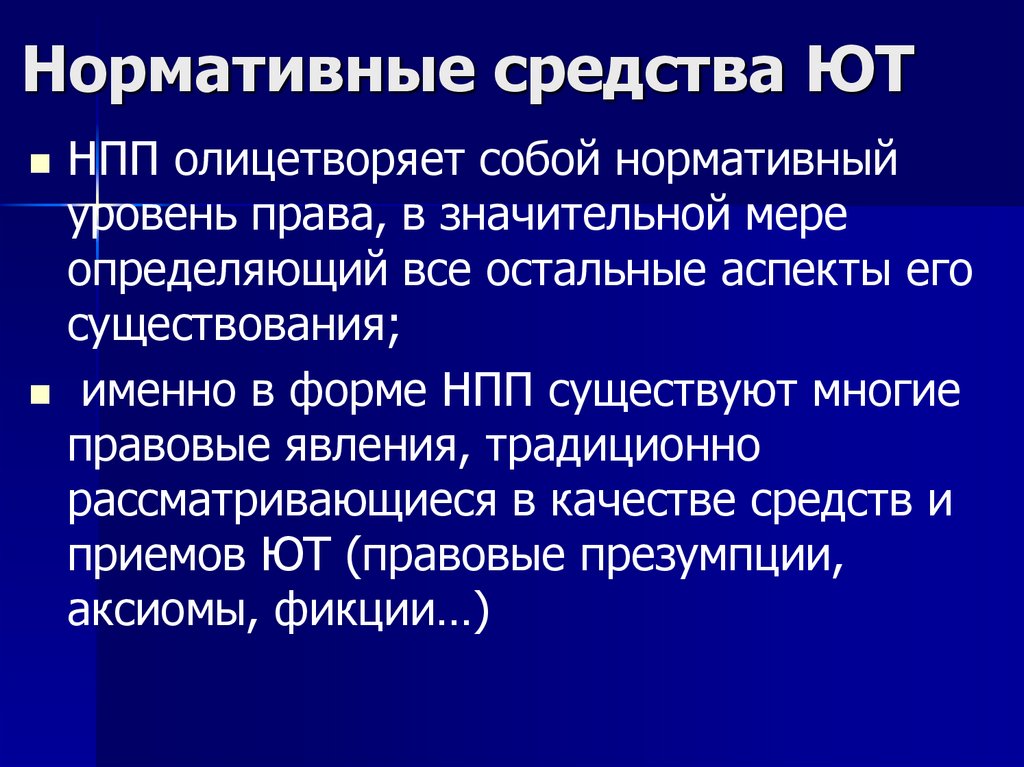 Нормативные средства ЮТ