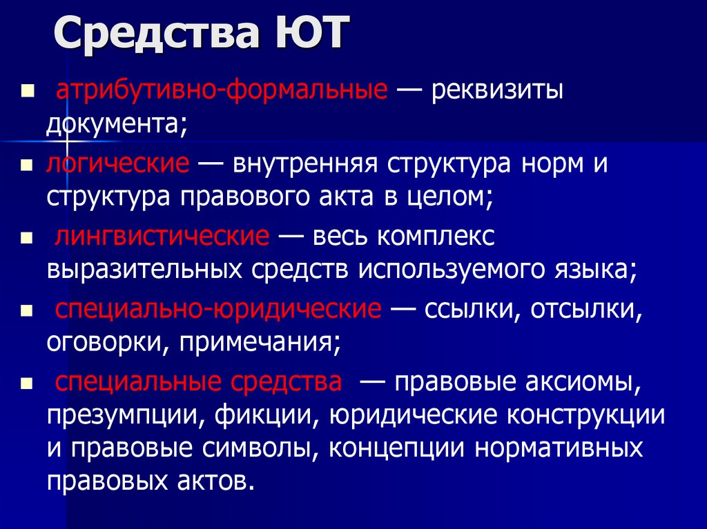 Средства ЮТ