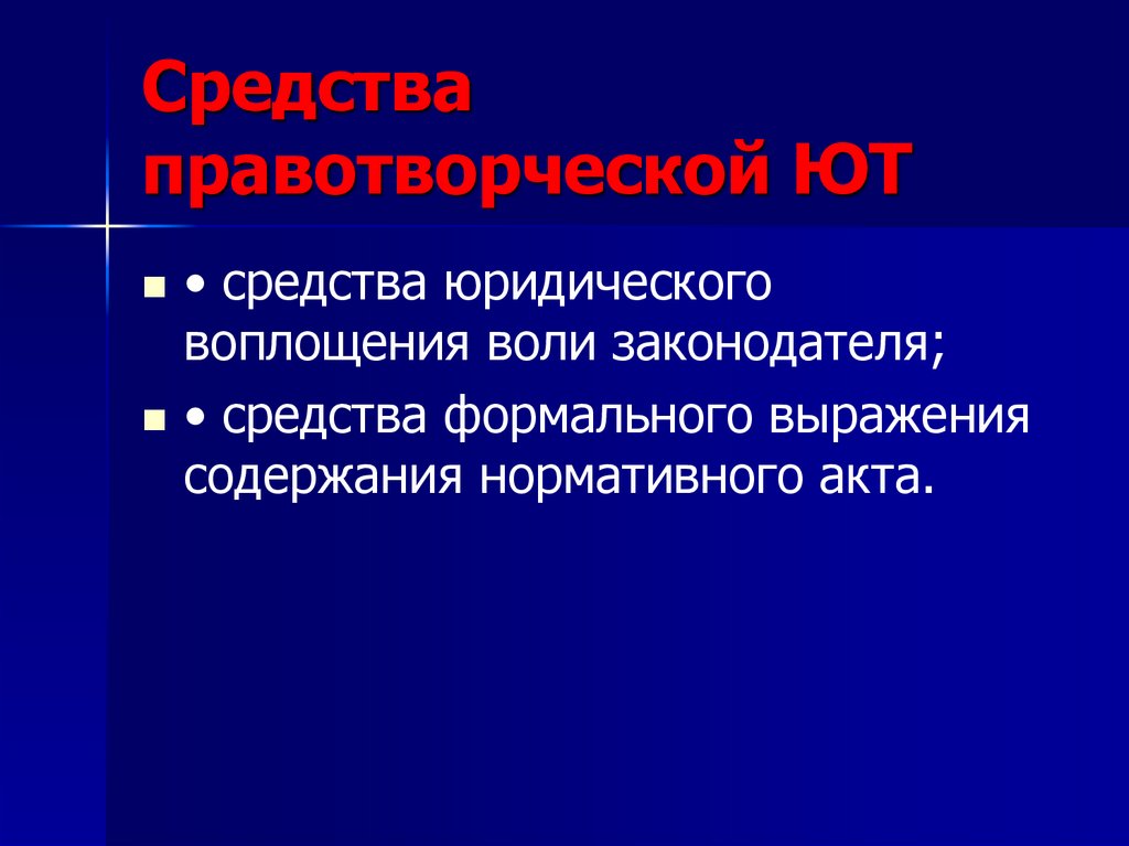Средства правотворческой ЮТ
