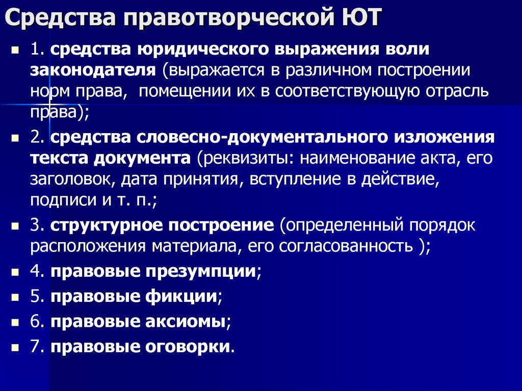 Средства правотворческой ЮТ