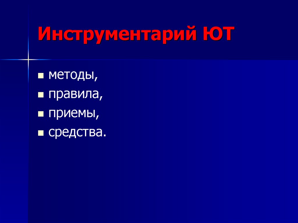 Инструментарий ЮТ