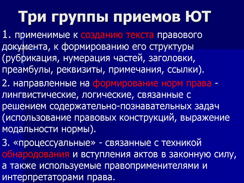 Три группы приемов ЮТ