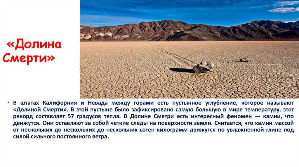 «Долина Смерти»