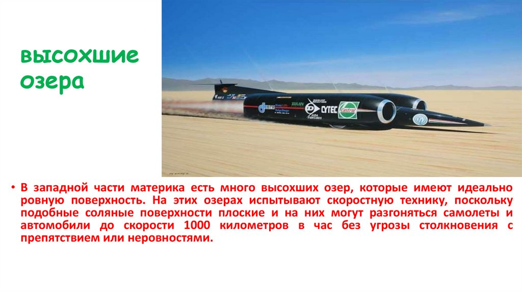 высохшие озера