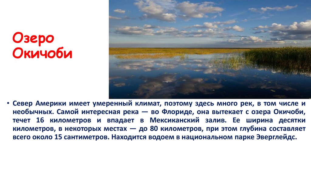 Озеро Окичоби