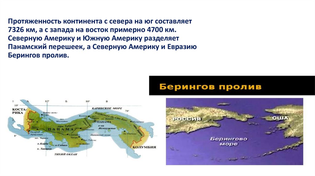 Протяженность континента с севера на юг составляет 7326 км, а с запада на восток примерно 4700 км. Северную Америку и Южную