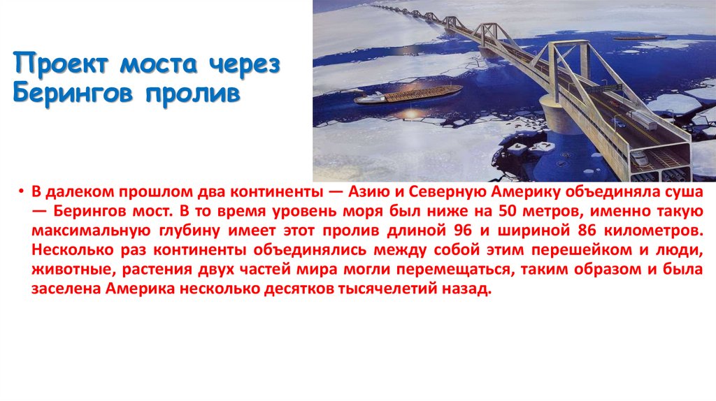 Проект моста через Берингов пролив