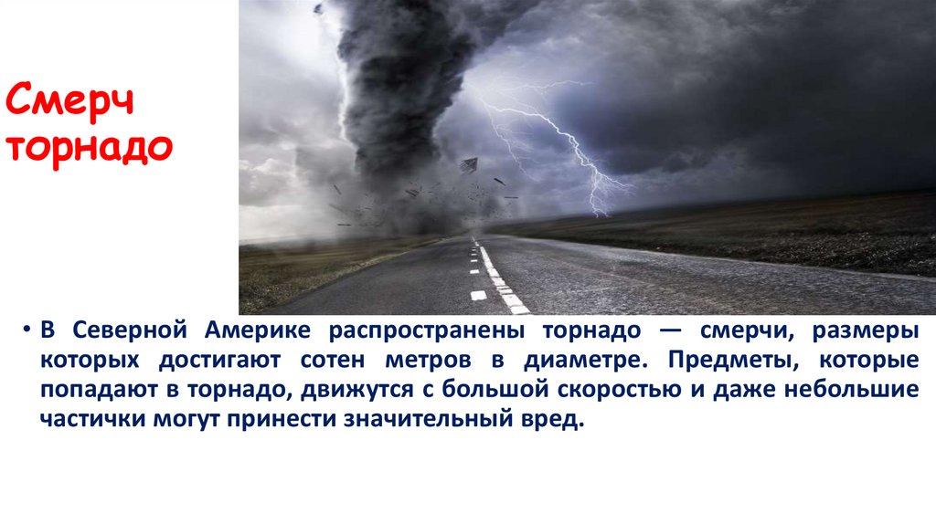 Смерч торнадо