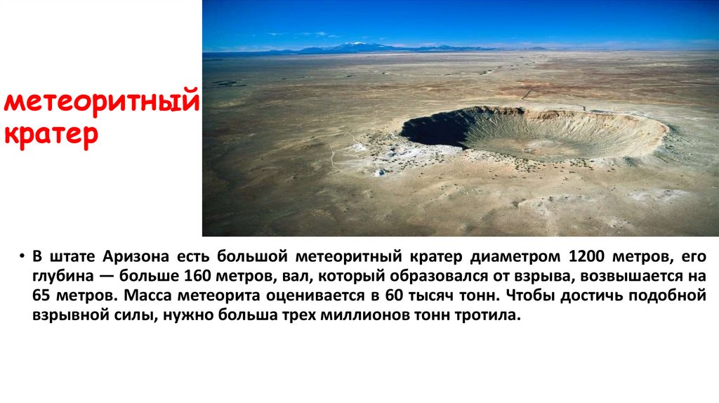 метеоритный кратер