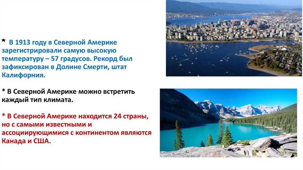 * В 1913 году в Северной Америке зарегистрировали самую высокую температуру – 57 градусов. Рекорд был зафиксирован в Долине
