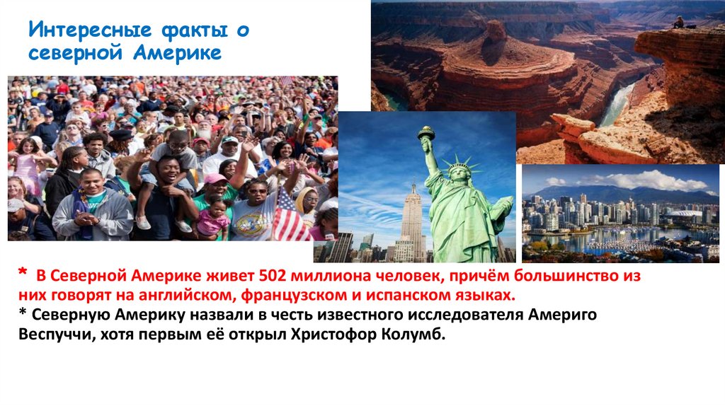 Интересные факты о северной Америке