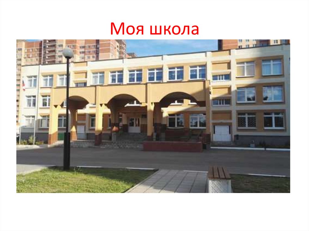 Моя школа