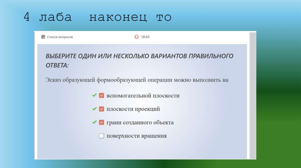 4 лаба наконец то