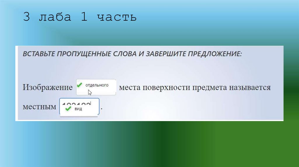 3 лаба 1 часть