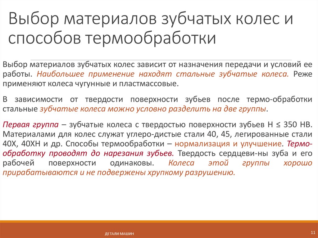 Выбор материалов зубчатых колес и способов термообработки
