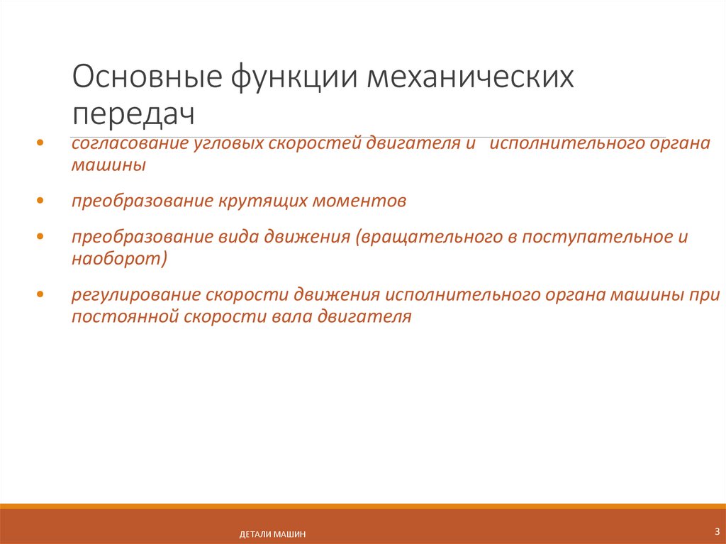 Основные функции механических передач