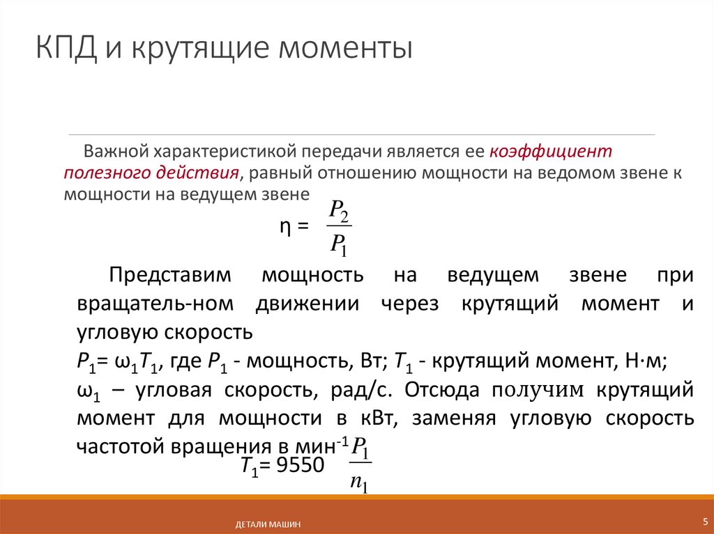 КПД и крутящие моменты