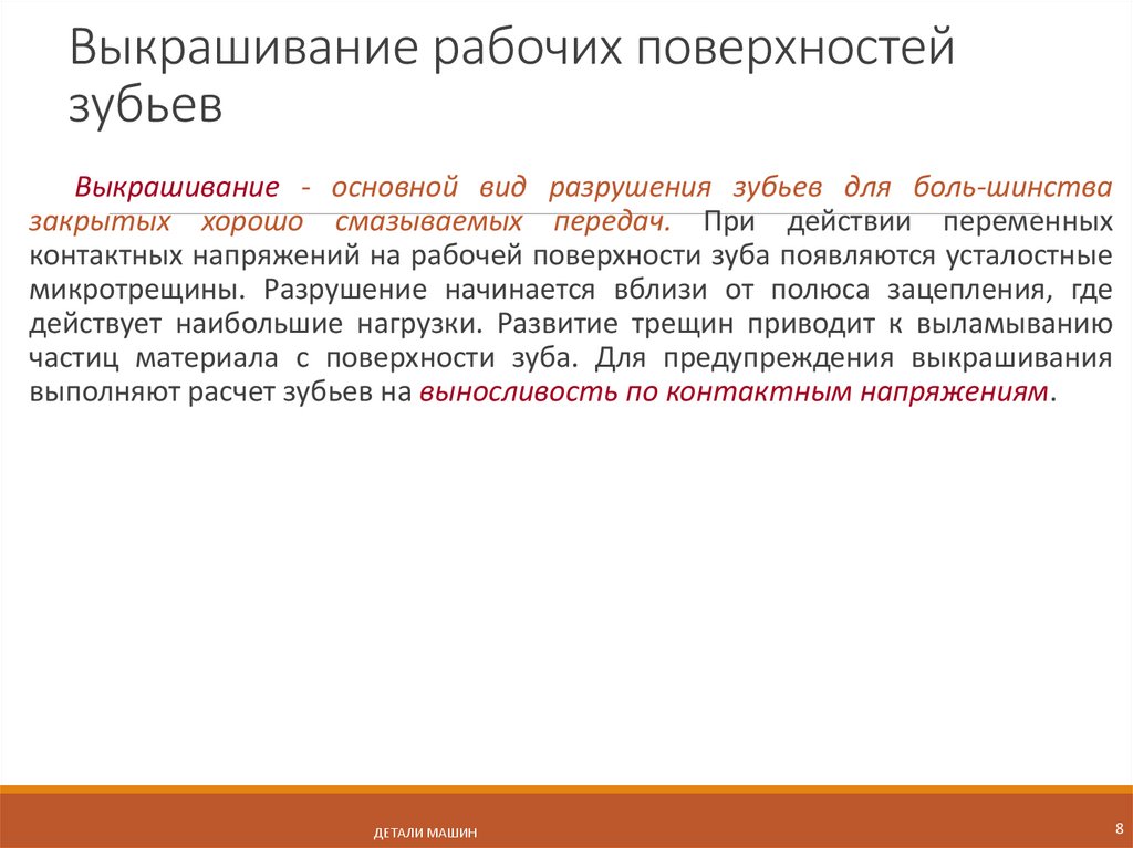 Выкрашивание рабочих поверхностей зубьев