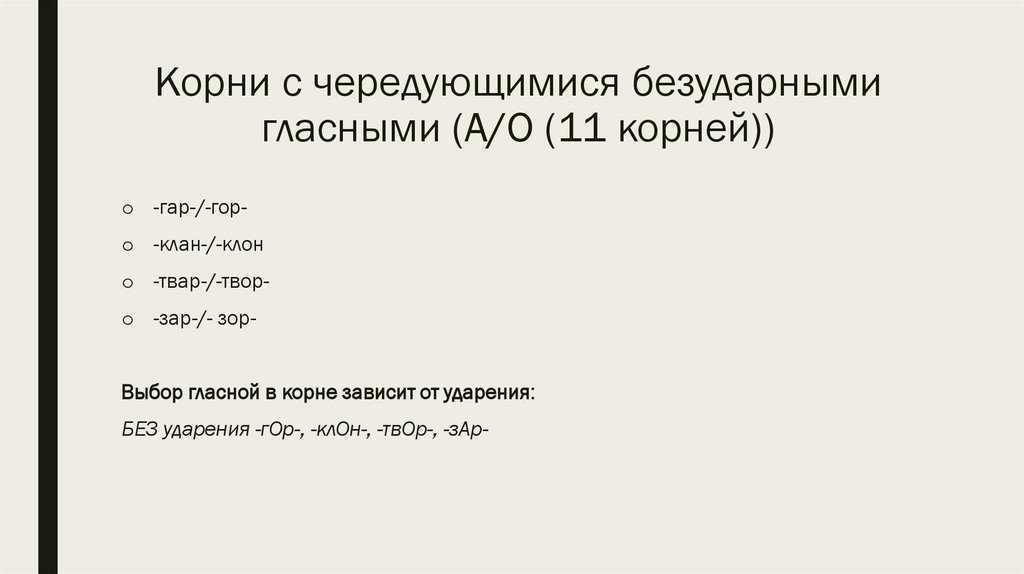 Корни с чередующимися безударными гласными (А/О (11 корней))