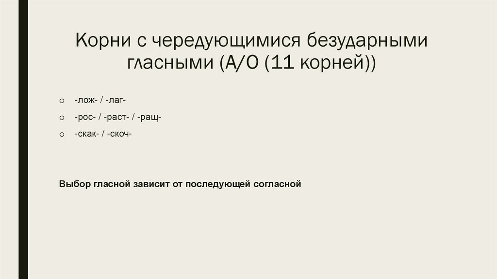 Корни с чередующимися безударными гласными (А/О (11 корней))