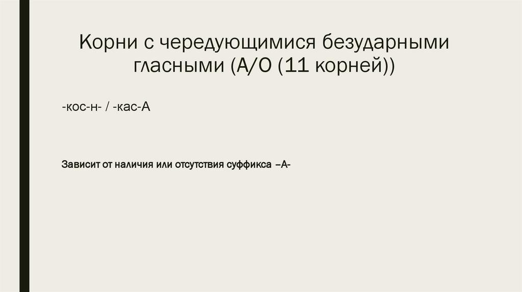 Корни с чередующимися безударными гласными (А/О (11 корней))