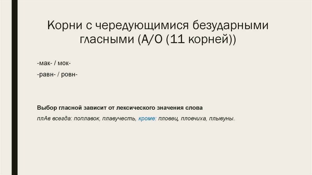 Корни с чередующимися безударными гласными (А/О (11 корней))