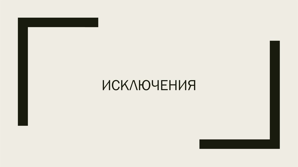 исключения