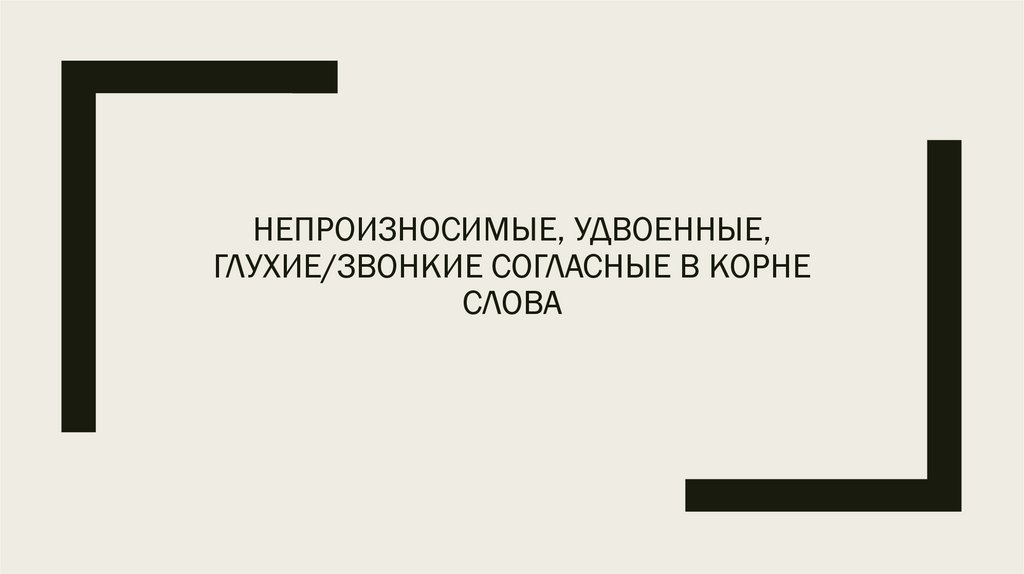 Непроизносимые, удвоенные, глухие/звонкие согласные в корне слова