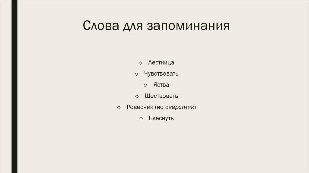 Слова для запоминания