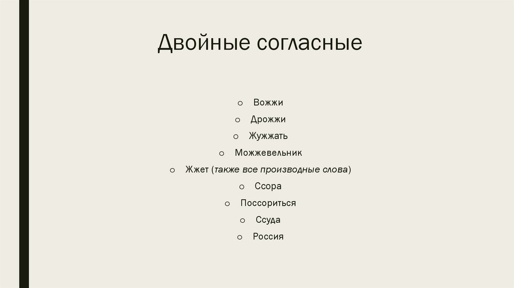 Двойные согласные