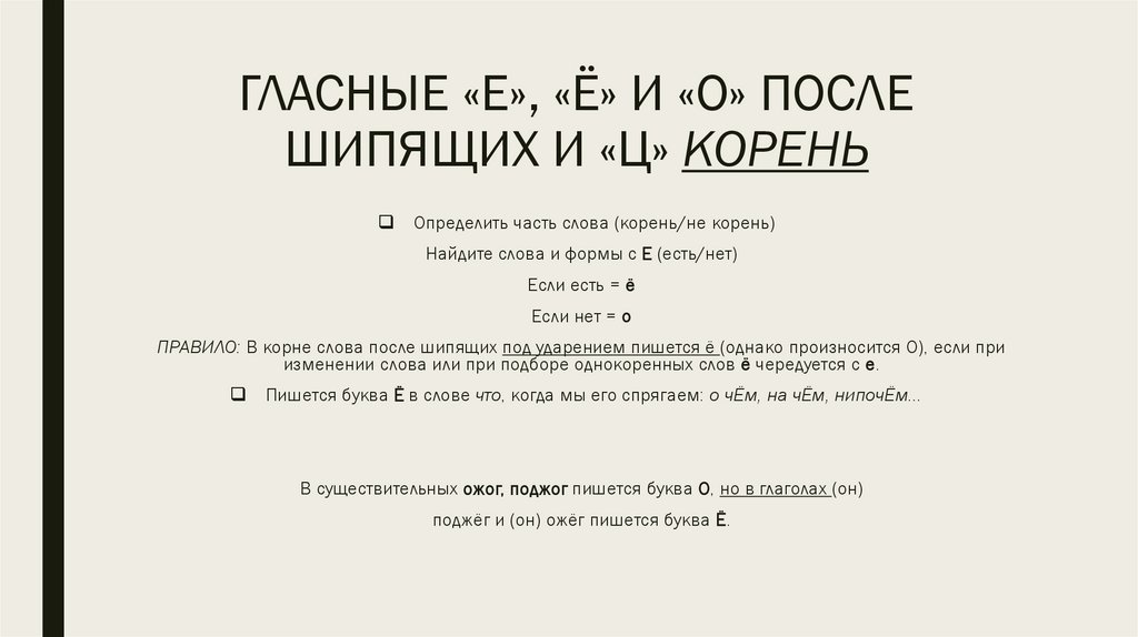 ГЛАСНЫЕ «Е», «Ё» И «О» ПОСЛЕ ШИПЯЩИХ И «Ц» КОРЕНЬ