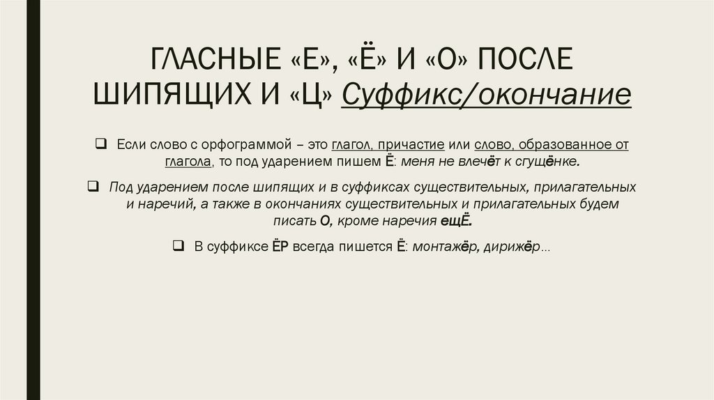 ГЛАСНЫЕ «Е», «Ё» И «О» ПОСЛЕ ШИПЯЩИХ И «Ц» Суффикс/окончание