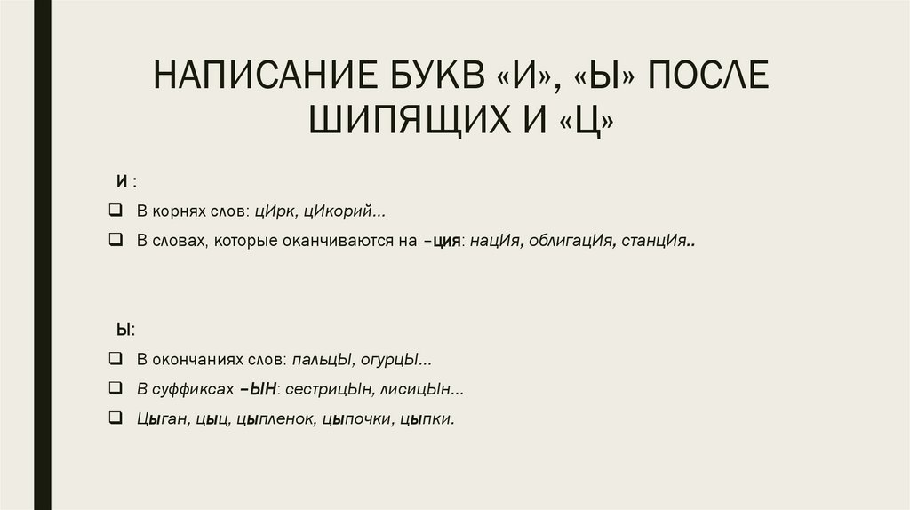 НАПИСАНИЕ БУКВ «И», «Ы» ПОСЛЕ ШИПЯЩИХ И «Ц»
