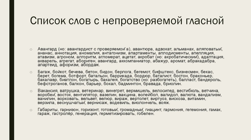 Список слов с непроверяемой гласной